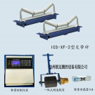 ICS-XF-2型皮带秤